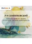 Ростислав Сементковский - Отто Бисмарк. Его жизнь и государственная деятельность