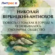Постер книги Повесть о том, как в городе N основывалось охотничье общество