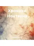 Михаил Максимов - Хроники Нонтауна