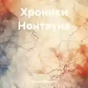 Постер книги Хроники Нонтауна