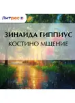 Зинаида Гиппиус - Костино мщение