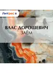 Влас Дорошевич - Заём
