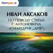 Постер книги По поводу статьи г. Антоновича «Суемудрие „Дня“»