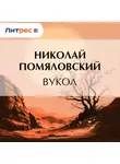 Николай Помяловский - Вукол