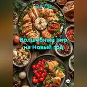Постер книги «Волшебный пир на Новый год»