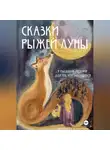Маргарита Комаревич - Сказки Рыжей Луны. 7 рассказов-метафор для тех, кто заблудился.