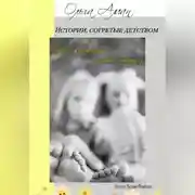 Постер книги Истории, согретые детством