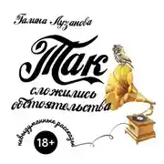 Постер книги Так сложились обстоятельства