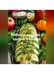 Романова Виктория - Кабачки: закуски и салаты в банках