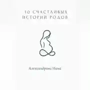 Постер книги 10 счастливых историй родов