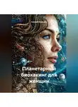 Алексей Алексеев - Планетарный БИОХАКИНГ для женщин