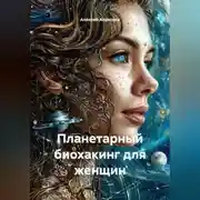 Постер книги Планетарный БИОХАКИНГ для женщин