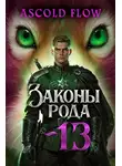 Андрей Мельник (Ascold Flow) - Законы Рода. Том 13