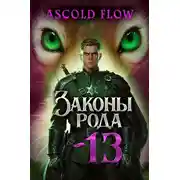 Постер книги Законы Рода. Том 13