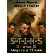 Постер книги Отряд D Чёртов Улей