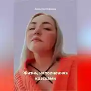 Постер книги Жизнь, наполненная красками