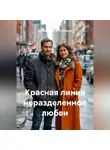 Анатолий Салтыков-Карпов - Красная линия неразделенной любви