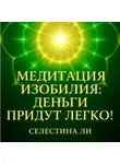Селестина Ли - Медитация изобилия: деньги придут легко!