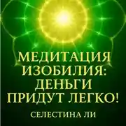 Постер книги Медитация изобилия: деньги придут легко!