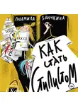 Людмила Заичкина - Как стать стилистом