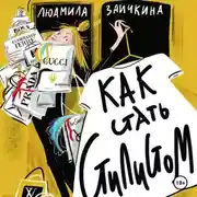 Постер книги Как стать стилистом