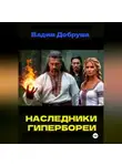 Вадим Добруша - Наследники Гипербореи