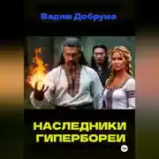 Постер книги Наследники Гипербореи