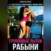 Постер книги МЖМ секс в отпуске. Зрелая женщина – молодые парни. Групповые пытки рабыни