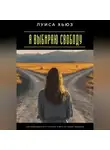 Луиса Хьюз - Я выбираю свободу. Как освободиться от страхов и жить по своим правилам