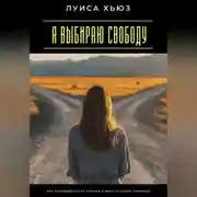 Постер книги Я выбираю свободу. Как освободиться от страхов и жить по своим правилам