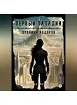 Владислав Моисейкин - Хроники Алдоров. Первый Паладин