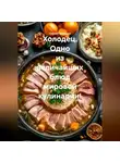 Сергей Чувашов - Холодец. Одно из величайших блюд мировой кулинарии!