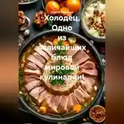 Постер книги Холодец. Одно из величайших блюд мировой кулинарии!