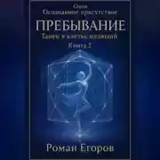 Постер книги Книга 2. «Пребывание»
