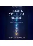 Роман Егоров - «Девять уровней Любви»