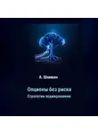 Александр Шлиман - Опционы без риска. Стратегии хеджирования
