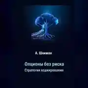 Постер книги Опционы без риска. Стратегии хеджирования