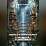 Постер книги «Философия инженера: Мост между наукой и человечностью»