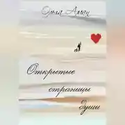 Постер книги Открытые страницы души