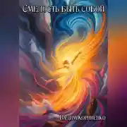 Постер книги Смелость быть собой