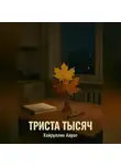 Айрат Хайруллин - Триста тысяч