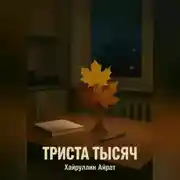 Постер книги Триста тысяч