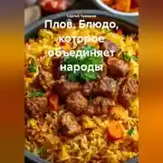 Постер книги Плов. Блюдо, которое объединяет народы.