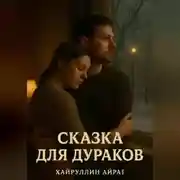 Постер книги Сказка для дураков