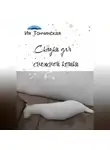 Ия Тончинская - Сказки для снежной кошки