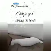 Постер книги Сказки для снежной кошки
