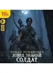 Роман Романович - Ловец знаний. Солдат