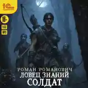 Постер книги Ловец знаний. Солдат