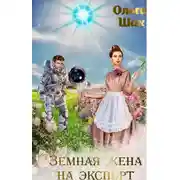 Постер книги Земная жена на экспорт
