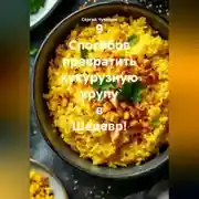 Постер книги 9 Способов превратить кукурузную крупу в Шедевр!